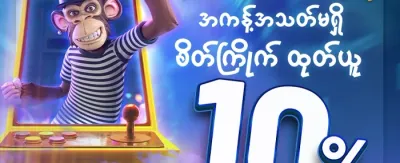 နေ့စဉ် ငွေသွင်းမှု အပိုဆုကြေး promotion