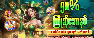 အပိုဆုများ ရယူပါ