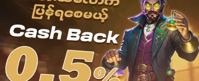 ငွေပြန်အမ်းပရိုမိုးရှင်း promotion